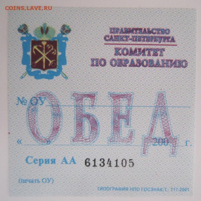 Талоны на питание школьные, СПб. - IMG_9327.JPG