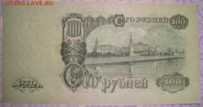100 рублей 1947 г (16 лент). до 16.05. 22:00 МСК - DSC01970.JPG