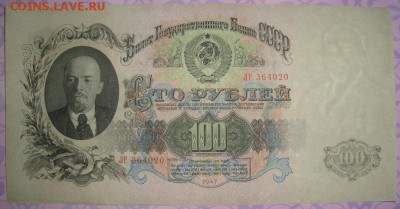 100 рублей 1947 г (16 лент). до 16.05. 22:00 МСК - DSC01930.JPG