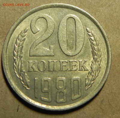 20 копеек 1980 года - DSCN5799.JPG