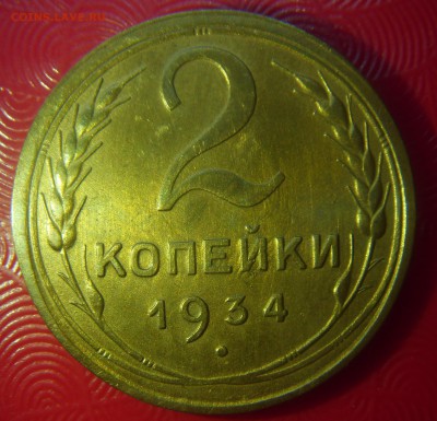 2 копейки 1934 г. Отличная. Прошу оценить - SDC10027.JPG
