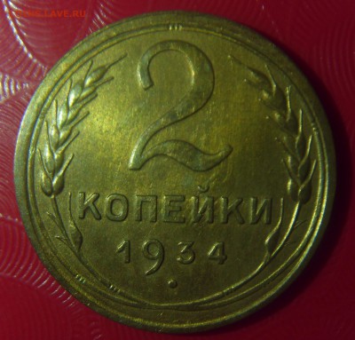 2 копейки 1934 г. Отличная. Прошу оценить - SDC10019.JPG