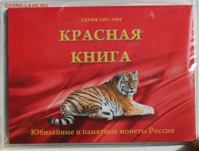 Набор Красная книга 1991-1994 (15 шт) до 16.05.2017 в 22:00 - IMG_7244.JPG