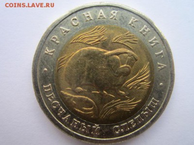 Куплю 5 монет Красная книга за 1994 г - IMG_3217.JPG