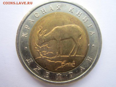 Куплю 5 монет Красная книга за 1994 г - IMG_3223.JPG