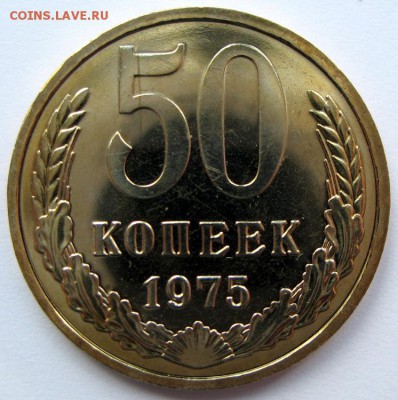 50 копеек 1975 года до 14.05.17 22-00 - 50 kopeek 1975