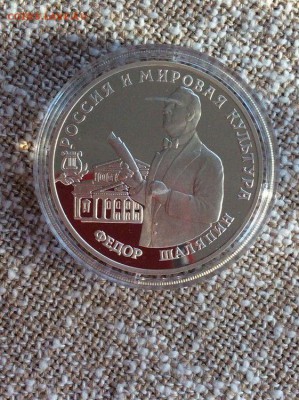3 рубля 1993 Шаляпин до 14.05.17 22.00 - Shaljapin
