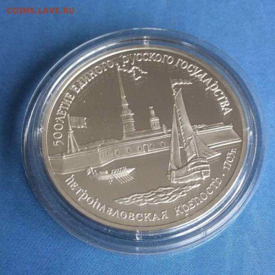 3 рубля 1990 Петропавловская крепость до 14.05.17 22.00 - Petropavlovsk