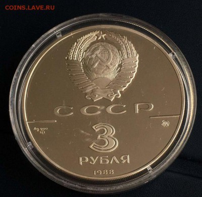 3 рубля Софийский собор 1988 до 14.05.17 22.00 - sofia kirik 1
