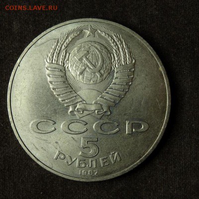5 рублей 1987 до 14.05.17 22.00 - 5 rubla 1987 1