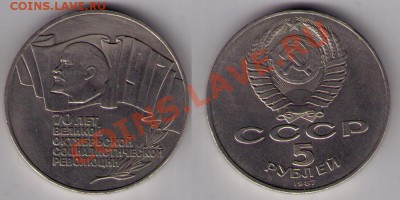 5 рублей 1987 - 70 лет ВОСР "ШАЙБА - до 18.02.2011 - шайба