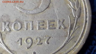Вроде нормальная но просьба помочь 5 копеек 1927. - IMG_20170514_081410_5
