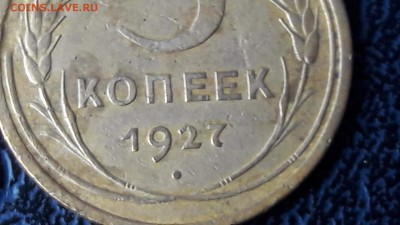 Вроде нормальная но просьба помочь 5 копеек 1927. - IMG_20170514_081408_4