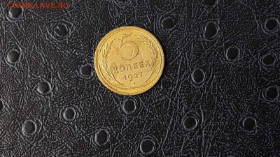 Вроде нормальная но просьба помочь 5 копеек 1927. - IMG_20170514_081400_0