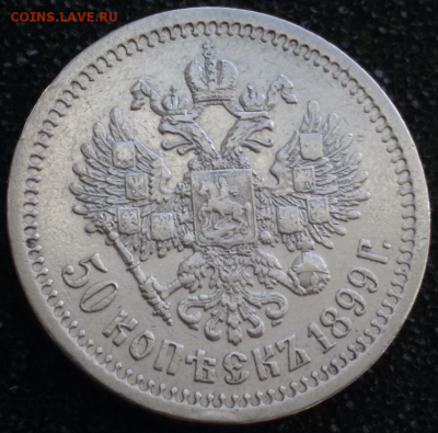 50 копеек 1899* помощь , оценка! ! - 2017-05-14 10.11.12