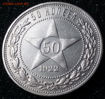 50 копеек 1921АГ  -  50 копеек 1922 ПЛ  , ОЦЕНКА! ! - 2017-05-14 10.26.58