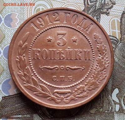 3 копейки 1912 года СПБ до 20.05.2017 в 22:00 мск - 1