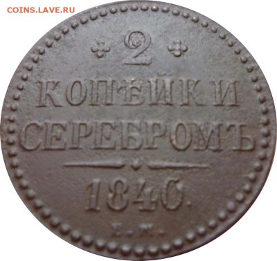 2 копейки серебром 1840 года ЕМ до 20.05.2017 в 22:00 мск - 2