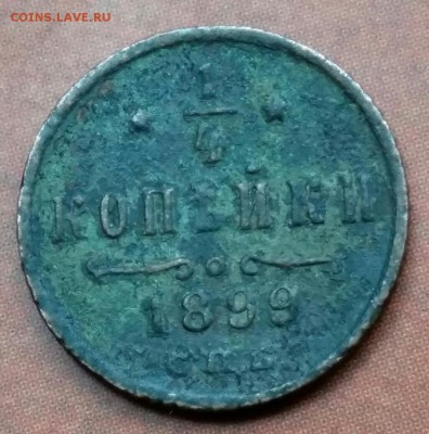 4 копейки 1899 год СПБ. До 16.05.17г. в 22.00 МСК - 2017-05-14 16.12.07