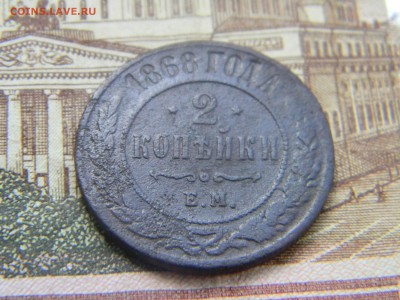 2 копейки 1868 ем  до 16.05 в 21.30 по Москве - Изображение 2637