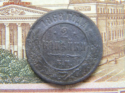 2 копейки 1868 ем  до 16.05 в 21.30 по Москве - Изображение 2636