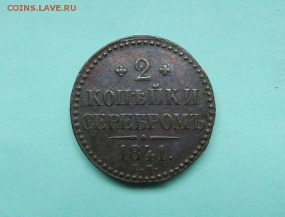 2 копейки серебром 1841 года ЕМ до 20.05.2017 в 22:00 мск - 1