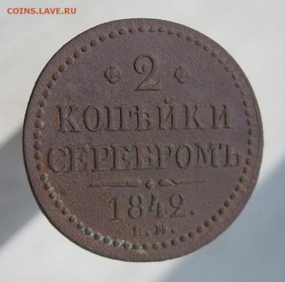 2 копейки серебром 1842 года ЕМ до 20.05.2017 в 22:00 мск - 1