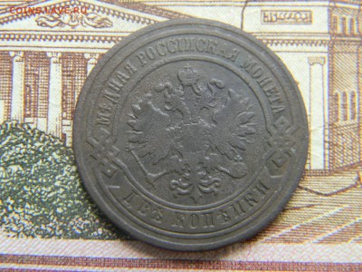 2 копейки 1882 спб  до 16.05 в 21.30 по Москве - Изображение 2642