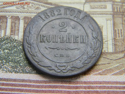 2 копейки 1882 спб  до 16.05 в 21.30 по Москве - Изображение 2641