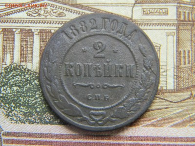 2 копейки 1882 спб  до 16.05 в 21.30 по Москве - Изображение 2640