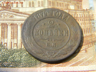 2 копейки 1874 ем до 16.05 в 21.30 по Москве - Изображение 2645