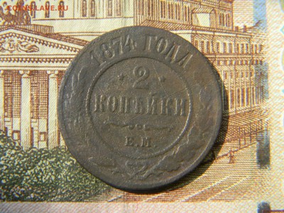 2 копейки 1874 ем до 16.05 в 21.30 по Москве - Изображение 2644