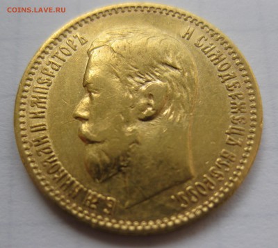 5 рублей 1897 АГ - IMG_0305.JPG