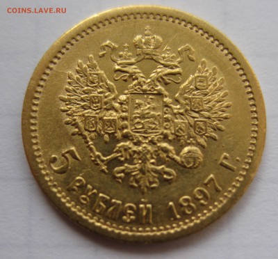 5 рублей 1897 АГ - IMG_0298.JPG