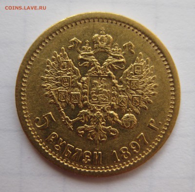 5 рублей 1897 АГ - IMG_0297.JPG