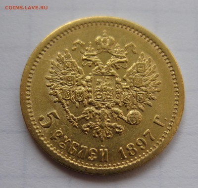 5 рублей 1897 АГ - IMG_0296.JPG