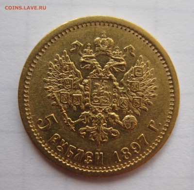 5 рублей 1897 АГ - IMG_0295.JPG