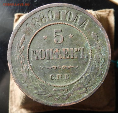 5 копеек 1880 СПБ (не из земли, все гербы на месте) до 15.04 - DSCN6357