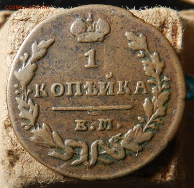 1 копейка 1830 ЕМ - ИК ( в кабинетной патине) до 17.05.2017 - DSCN6372