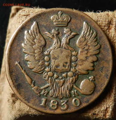 1 копейка 1830 ЕМ - ИК ( в кабинетной патине) до 17.05.2017 - DSCN6371