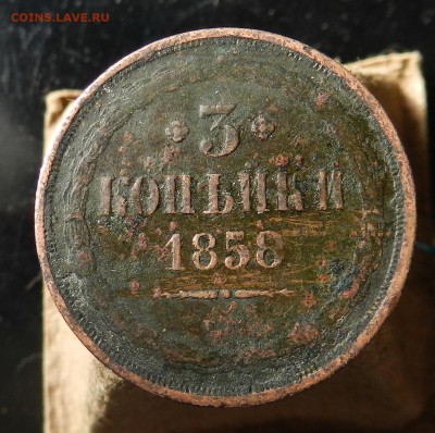 3 копейки 1858 ЕМ  -не чищена до 16.05.2017 - DSCN6386