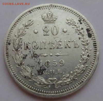 20 копеек 1859,1873 и 1879 года. - IMG_7704.JPG