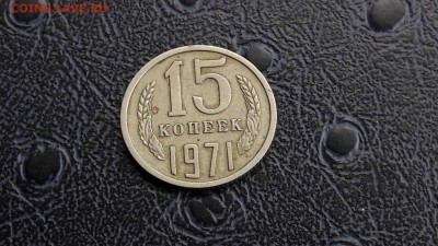 15 копеек 1971. - IMG_20170514_110215_5