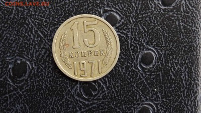 15 копеек 1971. - IMG_20170514_110213_4