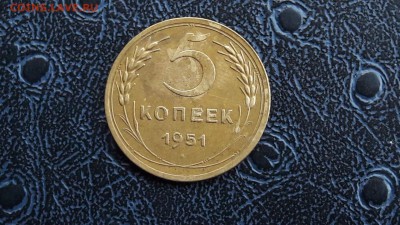 5 копеек 1951 - IMG_20170514_110203_0