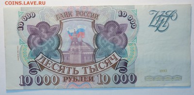 10 000руб 1993г 18.05.17 в 22-00 - DSC02645.JPG