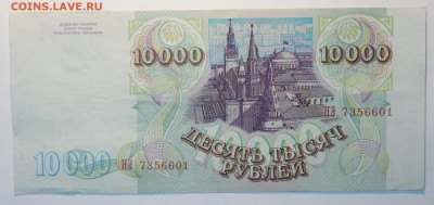 10 000руб 1993г 18.05.17 в 22-00 - DSC02646.JPG