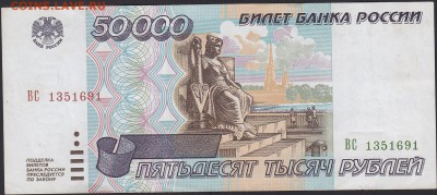 50000 рублей 1995 aUNC до 17.05 22:00 мск - IMG_0006