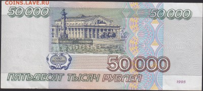 50000 рублей 1995 aUNC до 17.05 22:00 мск - IMG_0007