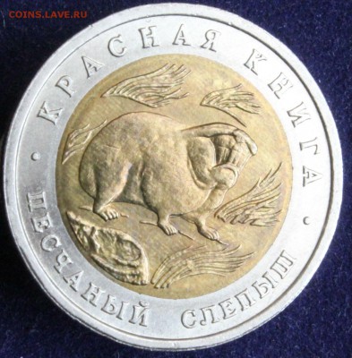 КРАСНАЯ КНИГА 50 РУБЛЕЙ 1994г. ПЕСЧАНЫЙ СЛЕПЫШ до 20.05 - IMG_6510.JPG